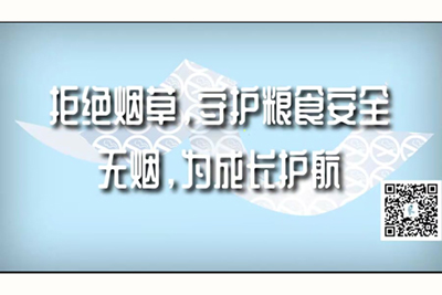 操逼的在哪里看?拒绝烟草，守护粮食安全